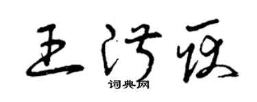 曾慶福王淑耿草書個性簽名怎么寫