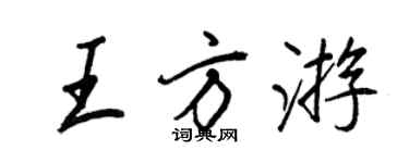 王正良王方遊行書個性簽名怎么寫