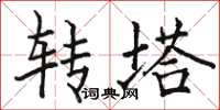 駱恆光轉塔楷書怎么寫