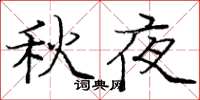龐中華秋夜楷書怎么寫