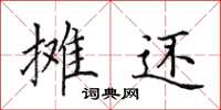 田英章攤還楷書怎么寫