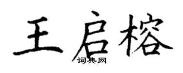 丁謙王啟榕楷書個性簽名怎么寫