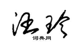 朱錫榮汪玲草書個性簽名怎么寫