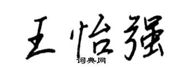 王正良王怡強行書個性簽名怎么寫