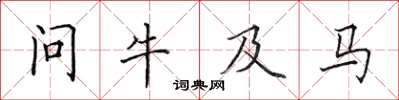 田英章問牛及馬楷書怎么寫
