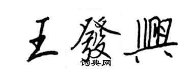 王正良王發興行書個性簽名怎么寫