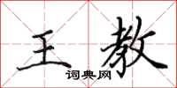 田英章王教楷書怎么寫
