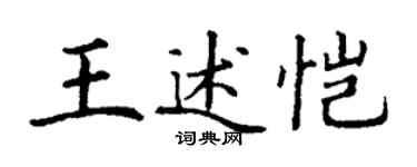丁謙王述愷楷書個性簽名怎么寫