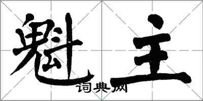 翁闓運魁主楷書怎么寫