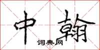 侯登峰中翰楷書怎么寫