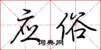 荊霄鵬應俗行書怎么寫