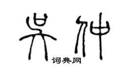 陳聲遠吳仲篆書個性簽名怎么寫