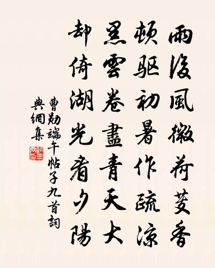 曹勛端午帖子九首書法作品欣賞
