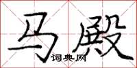 龐中華馬殿楷書怎么寫