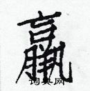 白克儉寫的硬筆楷書羸