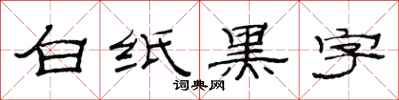 范連陞白紙黑字隸書怎么寫