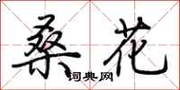 荊霄鵬桑花行書怎么寫