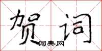 侯登峰賀詞楷書怎么寫
