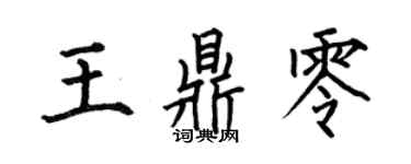 何伯昌王鼎零楷書個性簽名怎么寫