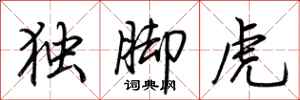荊霄鵬獨腳虎行書怎么寫