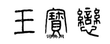 曾慶福王寶戀篆書個性簽名怎么寫