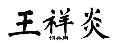 翁闓運王祥炎楷書個性簽名怎么寫