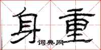 曾慶福身重隸書怎么寫