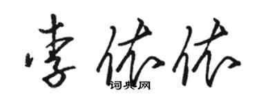 駱恆光李依依草書個性簽名怎么寫