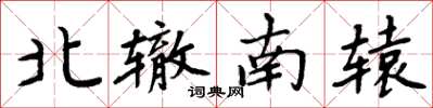 周炳元北轍南轅楷書怎么寫