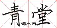 駱恆光青堂楷書怎么寫