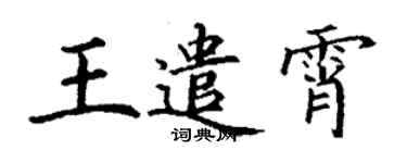 丁謙王遣霄楷書個性簽名怎么寫