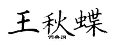 丁謙王秋蝶楷書個性簽名怎么寫