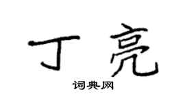 袁強丁亮楷書個性簽名怎么寫