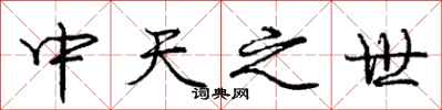 龐中華中天之世行書怎么寫