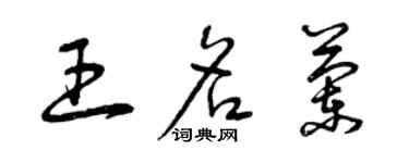 曾慶福王名蘭草書個性簽名怎么寫