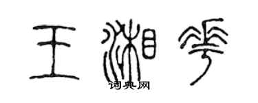 陳聲遠王湘花篆書個性簽名怎么寫