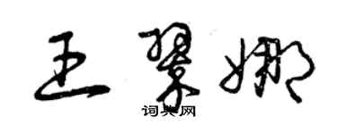 曾慶福王翠娜草書個性簽名怎么寫