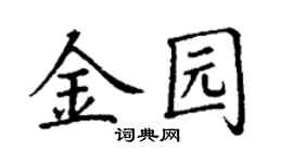丁謙金園楷書個性簽名怎么寫