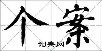 翁闓運個案楷書怎么寫