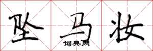 侯登峰墜馬妝楷書怎么寫