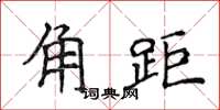 侯登峰角距楷書怎么寫