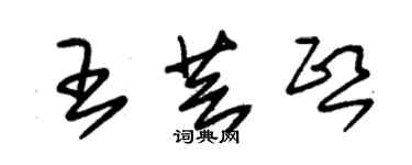 朱錫榮王芸熙草書個性簽名怎么寫