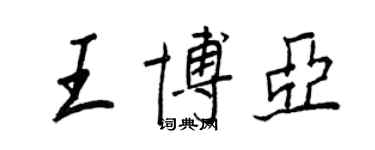 王正良王博亞行書個性簽名怎么寫