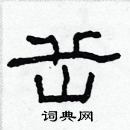 林少明寫的硬筆隸書岳