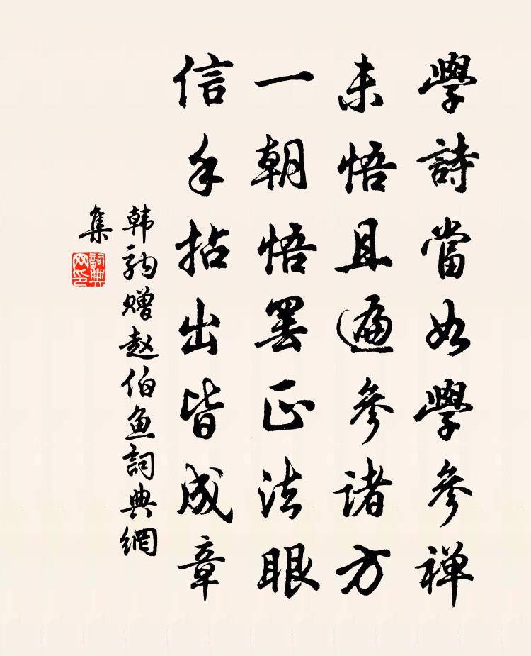 韓駒贈趙伯魚書法作品欣賞