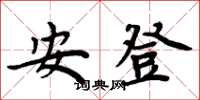 周炳元安登楷書怎么寫