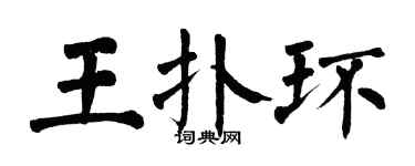 翁闓運王撲環楷書個性簽名怎么寫