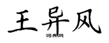 丁謙王異風楷書個性簽名怎么寫