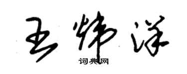 朱錫榮王煒洋草書個性簽名怎么寫