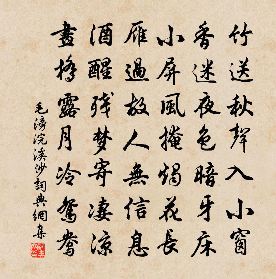 毛滂浣溪沙書法作品欣賞